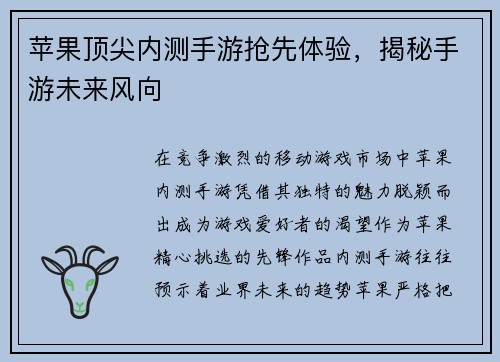 苹果顶尖内测手游抢先体验，揭秘手游未来风向