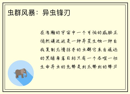 虫群风暴：异虫锋刃