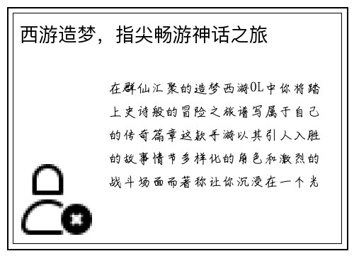 西游造梦，指尖畅游神话之旅