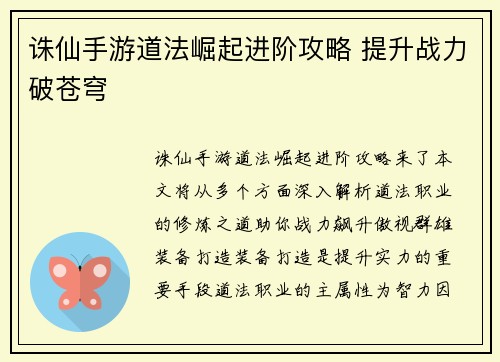 诛仙手游道法崛起进阶攻略 提升战力破苍穹