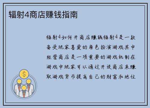 辐射4商店赚钱指南