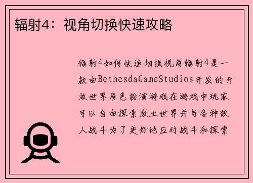 辐射4：视角切换快速攻略