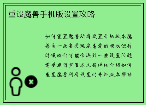 重设魔兽手机版设置攻略