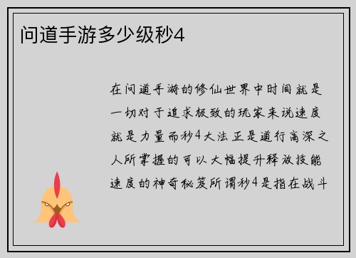 问道手游多少级秒4