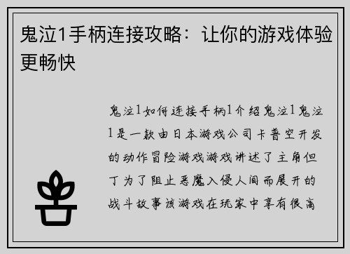 鬼泣1手柄连接攻略：让你的游戏体验更畅快