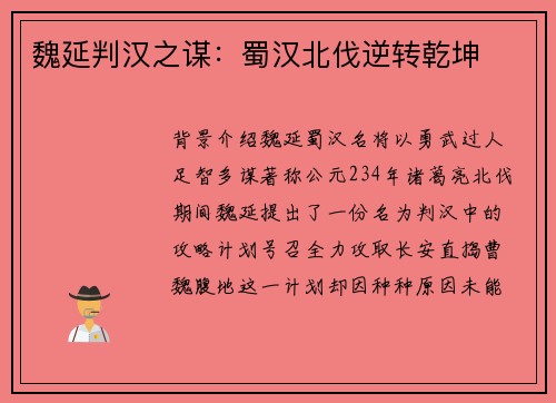 魏延判汉之谋：蜀汉北伐逆转乾坤