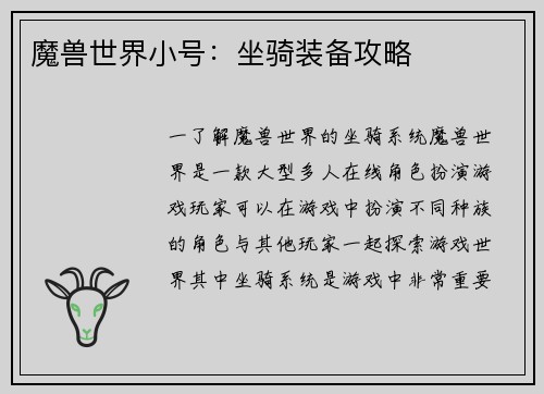 魔兽世界小号：坐骑装备攻略