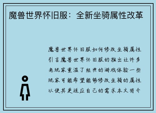 魔兽世界怀旧服：全新坐骑属性改革