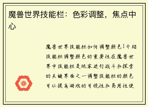 魔兽世界技能栏：色彩调整，焦点中心