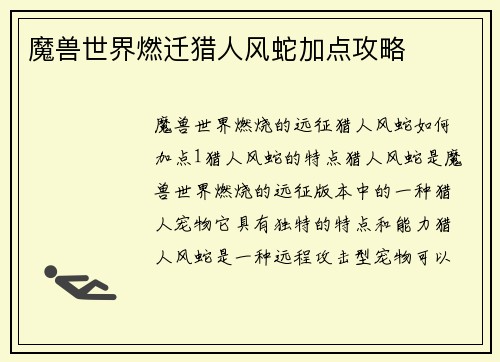 魔兽世界燃迁猎人风蛇加点攻略