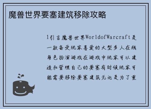 魔兽世界要塞建筑移除攻略
