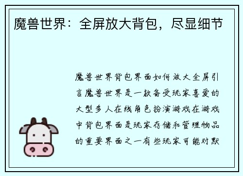 魔兽世界：全屏放大背包，尽显细节
