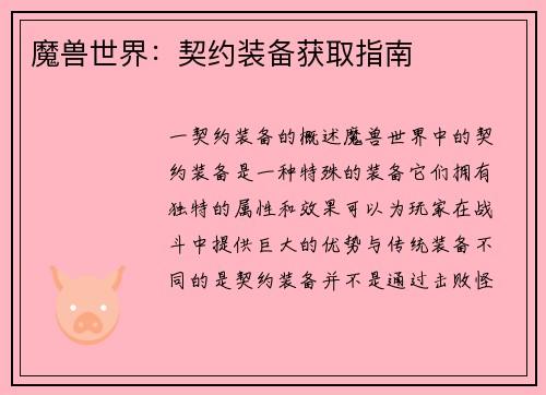 魔兽世界：契约装备获取指南