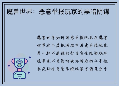魔兽世界：恶意举报玩家的黑暗阴谋