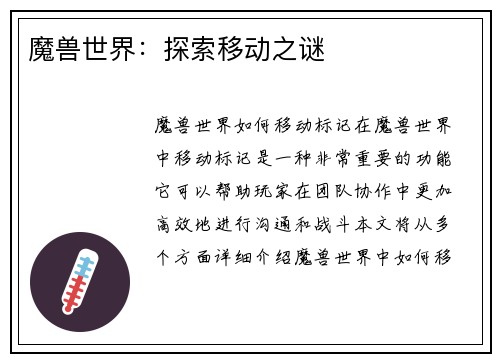魔兽世界：探索移动之谜