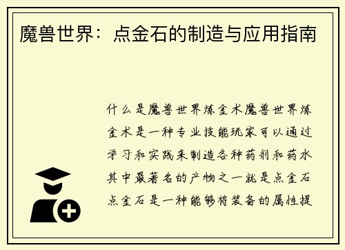 魔兽世界：点金石的制造与应用指南