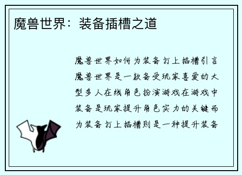 魔兽世界：装备插槽之道