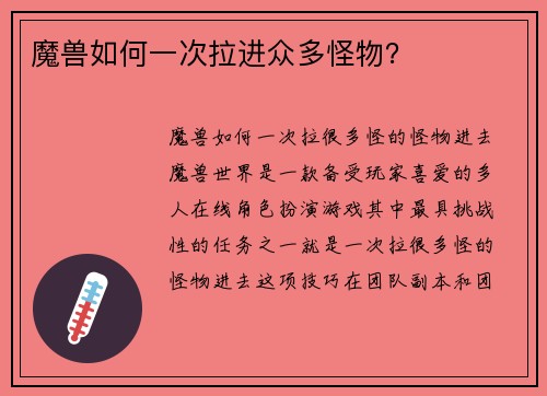 魔兽如何一次拉进众多怪物？