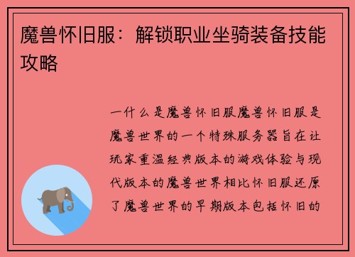 魔兽怀旧服：解锁职业坐骑装备技能攻略