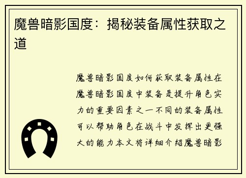 魔兽暗影国度：揭秘装备属性获取之道