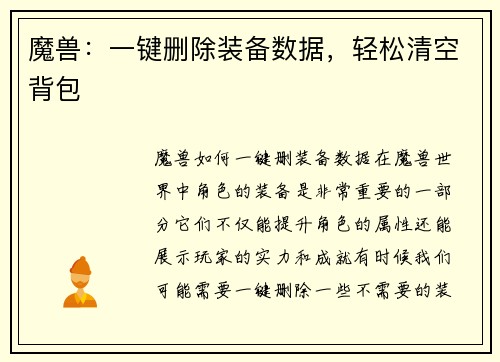 魔兽：一键删除装备数据，轻松清空背包