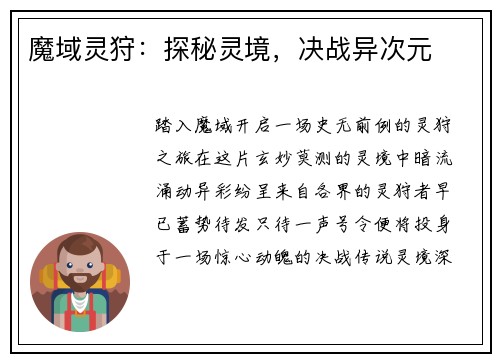 魔域灵狩：探秘灵境，决战异次元