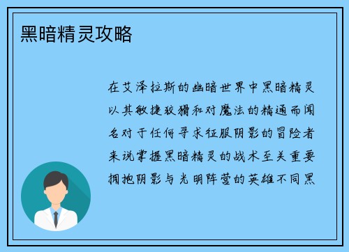 黑暗精灵攻略