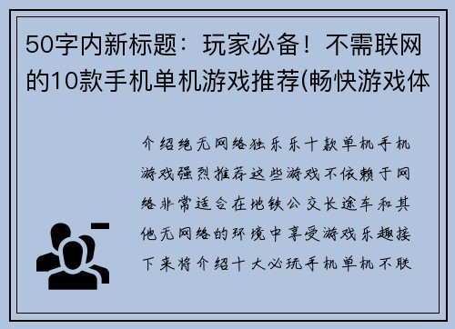50字内新标题：玩家必备！不需联网的10款手机单机游戏推荐(畅快游戏体验！10款无需联网的手机单机游戏推荐)