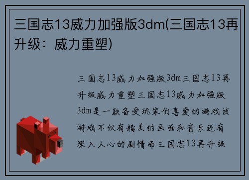 三国志13威力加强版3dm(三国志13再升级：威力重塑)