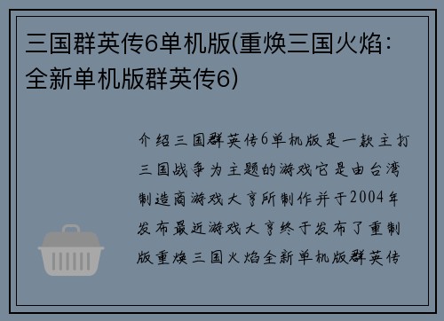 三国群英传6单机版(重焕三国火焰：全新单机版群英传6)