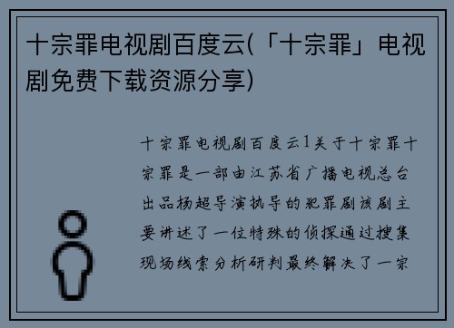 十宗罪电视剧百度云(「十宗罪」电视剧免费下载资源分享)