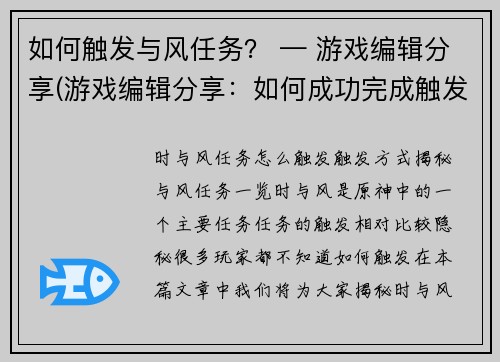 如何触发与风任务？ — 游戏编辑分享(游戏编辑分享：如何成功完成触发与风任务？)