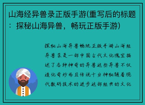 山海经异兽录正版手游(重写后的标题：探秘山海异兽，畅玩正版手游)