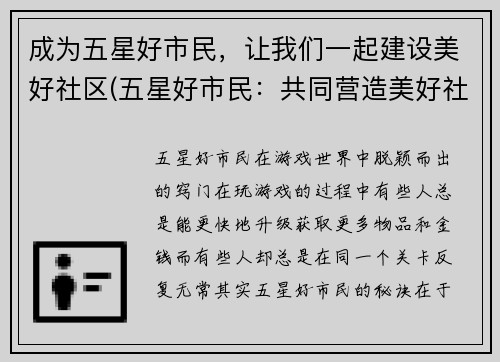 成为五星好市民，让我们一起建设美好社区(五星好市民：共同营造美好社区)