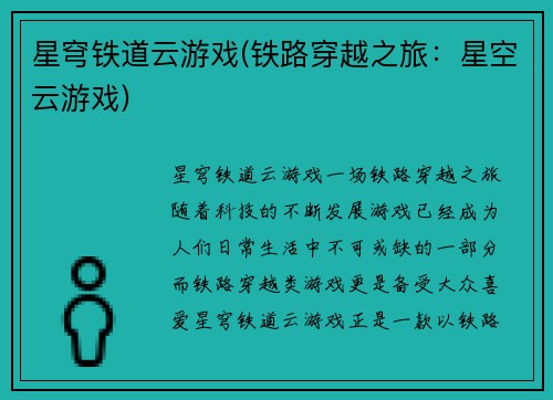 星穹铁道云游戏(铁路穿越之旅：星空云游戏)