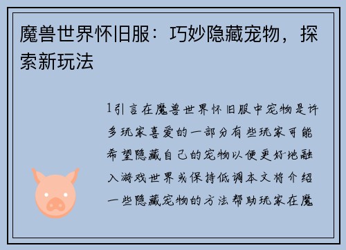 魔兽世界怀旧服：巧妙隐藏宠物，探索新玩法